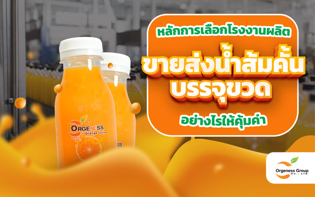 ขายส่งน้ำส้มคั้นบรรจุขวด