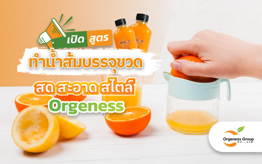 สูตรทำน้ำส้มบรรจุขวด